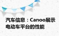 汽车信息：Canoo展示电动车平台的性能