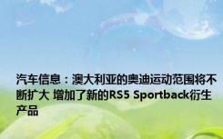 汽车信息：澳大利亚的奥迪运动范围将不断扩大 增加了新的RS5 Sportback衍生产品