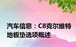 汽车信息：C8克尔维特地板垫选项概述