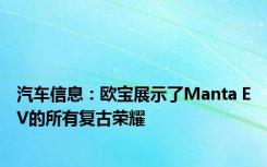 汽车信息：欧宝展示了Manta EV的所有复古荣耀