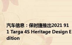 汽车信息：保时捷推出2021 911 Targa 4S Heritage Design Edition