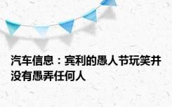 汽车信息：宾利的愚人节玩笑并没有愚弄任何人