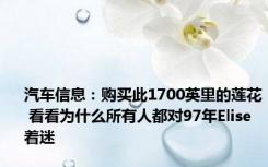 汽车信息：购买此1700英里的莲花 看看为什么所有人都对97年Elise着迷