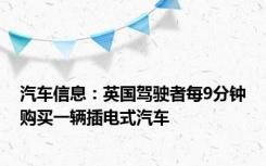 汽车信息：英国驾驶者每9分钟购买一辆插电式汽车