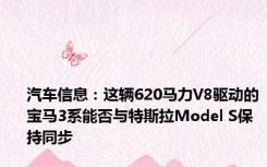 汽车信息：这辆620马力V8驱动的宝马3系能否与特斯拉Model S保持同步