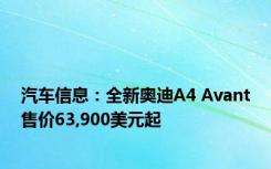 汽车信息：全新奥迪A4 Avant售价63,900美元起