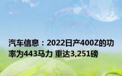 汽车信息：2022日产400Z的功率为443马力 重达3,251磅