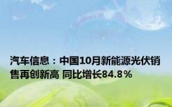 汽车信息：中国10月新能源光伏销售再创新高 同比增长84.8％