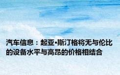 汽车信息：起亚·斯汀格将无与伦比的设备水平与高昂的价格相结合