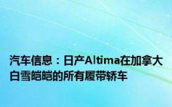 汽车信息：日产Altima在加拿大白雪皑皑的所有履带轿车