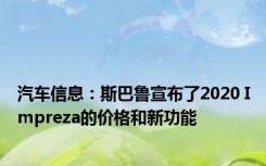 汽车信息：斯巴鲁宣布了2020 Impreza的价格和新功能