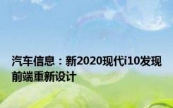 汽车信息：新2020现代i10发现前端重新设计