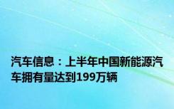 汽车信息：上半年中国新能源汽车拥有量达到199万辆