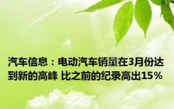 汽车信息：电动汽车销量在3月份达到新的高峰 比之前的纪录高出15％