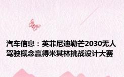 汽车信息：英菲尼迪勒芒2030无人驾驶概念赢得米其林挑战设计大赛