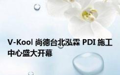 V-Kool 尚德台北泓霖 PDI 施工中心盛大开幕