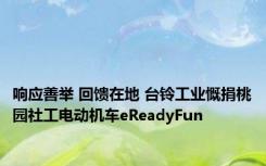 响应善举 回馈在地 台铃工业慨捐桃园社工电动机车eReadyFun