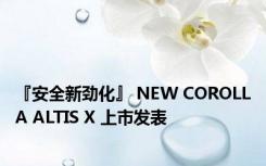 『安全新劲化』 NEW COROLLA ALTIS X 上市发表