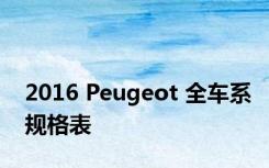 2016 Peugeot 全车系规格表