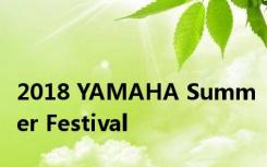2018 YAMAHA Summer Festival