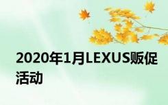 2020年1月LEXUS贩促活动