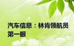 汽车信息：林肯领航员第一眼