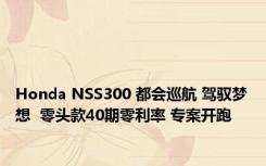 Honda NSS300 都会巡航 驾驭梦想  零头款40期零利率 专案开跑