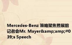 Mercedes-Benz 策略聚焦暨展前记者会Mr. Mayer&amp;#039;s Speech