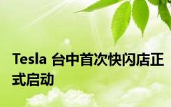 Tesla 台中首次快闪店正式启动