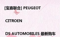 [宝嘉联合] PEUGEOT | CITROEN | DS AUTOMOBILES 最新购车优惠