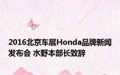 2016北京车展Honda品牌新闻发布会 水野本部长致辞