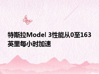 特斯拉英里每小时加速性能Model