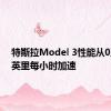 特斯拉Model 3性能从0至163英里每小时加速