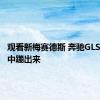 观看新梅赛德斯 奔驰GLS从沙坑中蹦出来