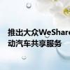 推出大众WeShare全电动汽车共享服务