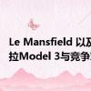 Le Mansfield 以及特斯拉Model 3与竞争对手