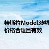 特斯拉Model3越野套装价格合理且有效