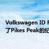 Volkswagen ID R打破了Pikes Peak的纪录