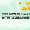 2020 BMW 8系Gran Coupe打破了四门高级跑车的封面