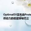 OptimalEV宣布由Proterra提供动力的低层穿梭巴士