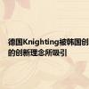 德国Knighting被韩国创业公司的创新理念所吸引