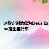 这款定制路虎为Deus Ex Machina推出自行车