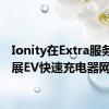 Ionity在Extra服务中扩展EV快速充电器网络