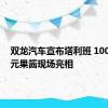 双龙汽车宣布塔利班 1000万韩元果酱现场亮相