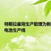 特斯拉雇用生产助理为新的试点电池生产线