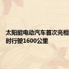 太阳能电动汽车首次亮相充满电时行驶1600公里