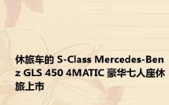 休旅车的 S-Class Mercedes-Benz GLS 450 4MATIC 豪华七人座休旅上市