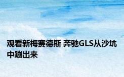 观看新梅赛德斯 奔驰GLS从沙坑中蹦出来