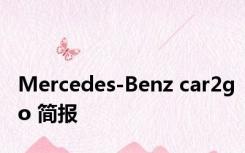 Mercedes-Benz car2go 简报