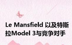 Le Mansfield 以及特斯拉Model 3与竞争对手